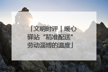 文明时评｜暖心驿站“精准配送”劳动淄博的温度