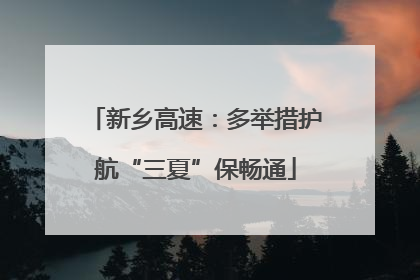 新乡高速：多举措护航“三夏”保畅通