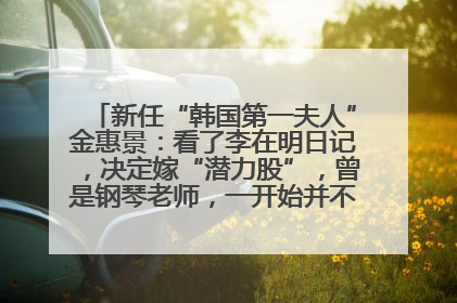 新任“韩国第一夫人”金惠景：看了李在明日记，决定嫁“潜力股”，曾是钢琴老师，一开始并不支持丈夫从政