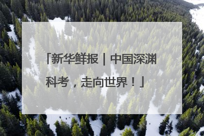 新华鲜报｜中国深渊科考，走向世界！