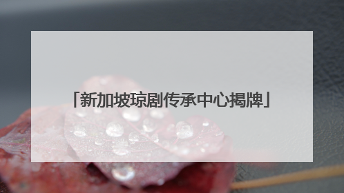 新加坡琼剧传承中心揭牌