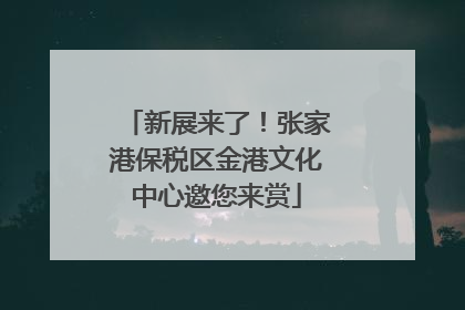 新展来了！张家港保税区金港文化中心邀您来赏