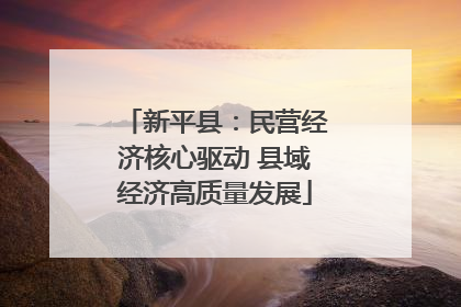 新平县：民营经济核心驱动 县域经济高质量发展