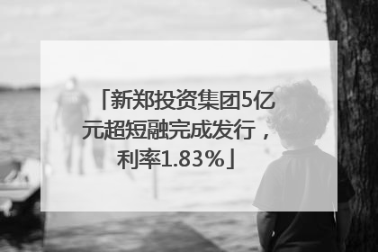 新郑投资集团5亿元超短融完成发行，利率1.83％