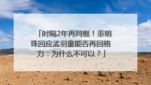 时隔2年再同框！董明珠回应孟羽童能否再回格力：为什么不可以？