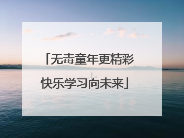 无毒童年更精彩 快乐学习向未来
