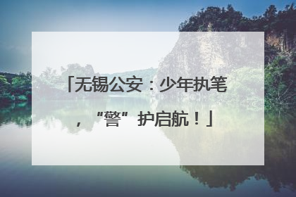 无锡公安：少年执笔，“警”护启航！