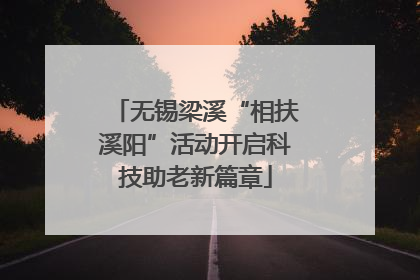 无锡梁溪“相扶溪阳”活动开启科技助老新篇章