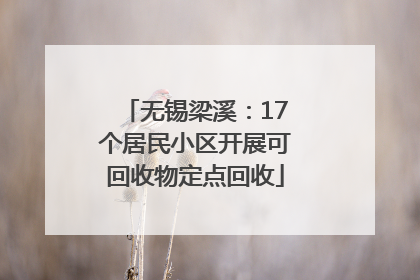 无锡梁溪：17个居民小区开展可回收物定点回收