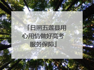 日照五莲县用心用情做好高考服务保障