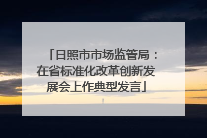 日照市市场监管局：在省标准化改革创新发展会上作典型发言