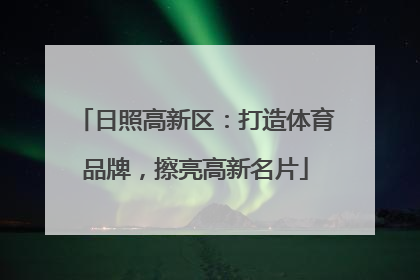 日照高新区：打造体育品牌，擦亮高新名片