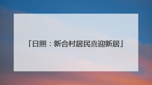 日照：新合村居民喜迎新居