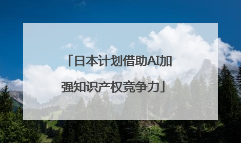 日本计划借助AI加强知识产权竞争力
