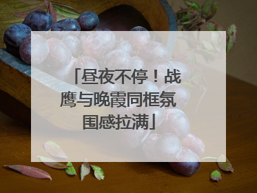 昼夜不停！战鹰与晚霞同框氛围感拉满