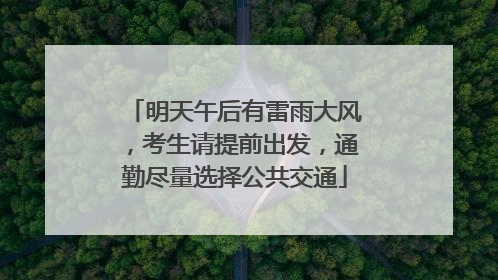 明天午后有雷雨大风，考生请提前出发，通勤尽量选择公共交通