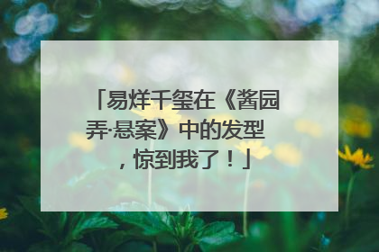 易烊千玺在《酱园弄·悬案》中的发型，惊到我了！
