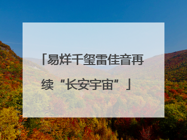 易烊千玺雷佳音再续“长安宇宙”