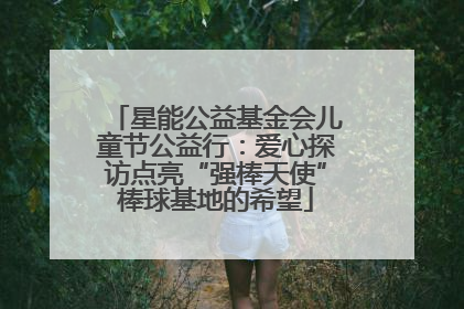 星能公益基金会儿童节公益行：爱心探访点亮“强棒天使”棒球基地的希望