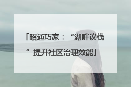 昭通巧家：“湖畔议栈”提升社区治理效能