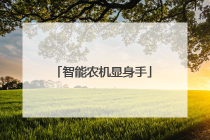 智能农机显身手