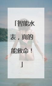 智能水表，真的能救命！