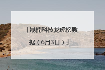 晟楠科技龙虎榜数据（6月3日）