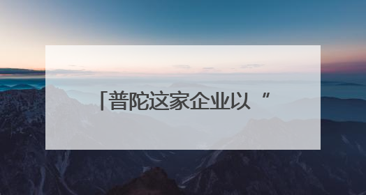 普陀这家企业以“上海经验”助力长三角老旧社区蝶变