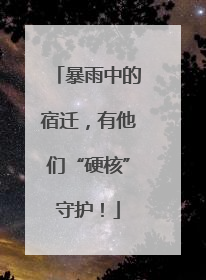 暴雨中的宿迁，有他们“硬核”守护！