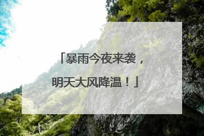 暴雨今夜来袭，明天大风降温！