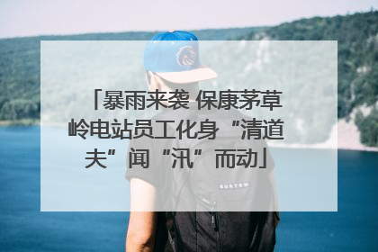 暴雨来袭 保康茅草岭电站员工化身“清道夫”闻“汛”而动