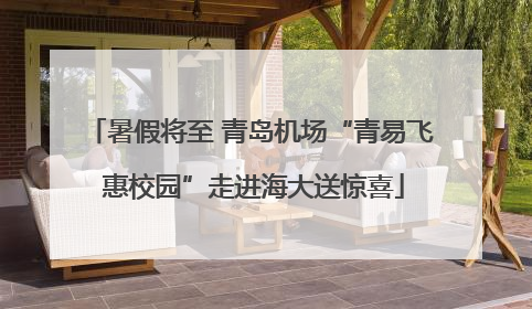 暑假将至 青岛机场“青易飞 惠校园”走进海大送惊喜