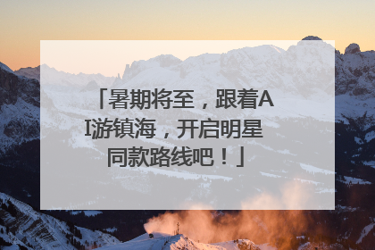 暑期将至，跟着AI游镇海，开启明星同款路线吧！