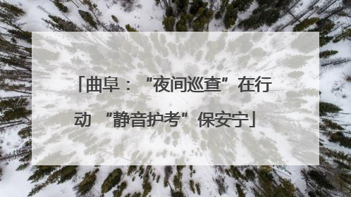曲阜：“夜间巡查”在行动 “静音护考”保安宁
