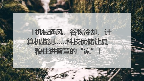 机械通风、谷物冷却、计算机监测……科技优储让夏粮住进智慧的“家”