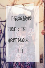 最新放假通知：下一轮连休8天！