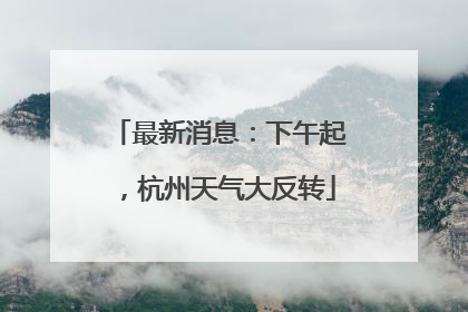 最新消息：下午起，杭州天气大反转
