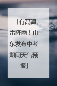 有高温、雷阵雨！山东发布中考期间天气预报