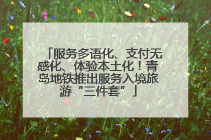 服务多语化、支付无感化、体验本土化！青岛地铁推出服务入境旅游“三件套”