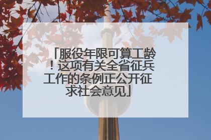服役年限可算工龄！这项有关全省征兵工作的条例正公开征求社会意见