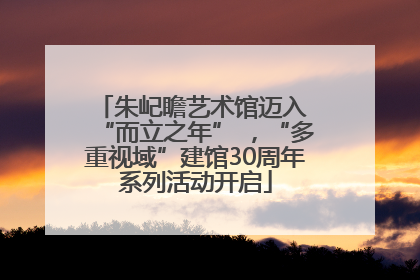 朱屺瞻艺术馆迈入 “而立之年” ，“多重视域”建馆30周年系列活动开启