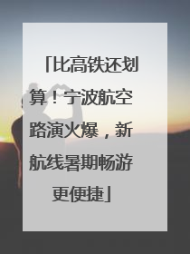 比高铁还划算！宁波航空路演火爆，新航线暑期畅游更便捷