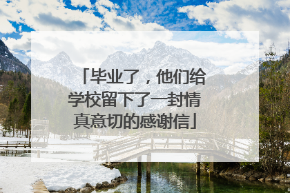 毕业了，他们给学校留下了一封情真意切的感谢信
