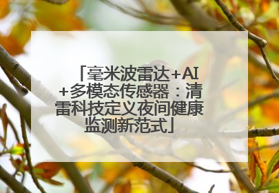 毫米波雷达+AI+多模态传感器：清雷科技定义夜间健康监测新范式