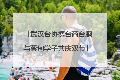 武汉台协携台商台胞与蔡甸学子共庆双节