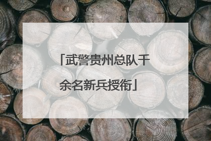 武警贵州总队千余名新兵授衔