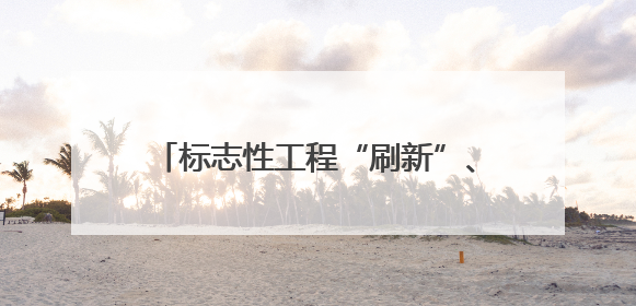 标志性工程“刷新”、“两山”转化“上新”……海南绿水青山景色新
