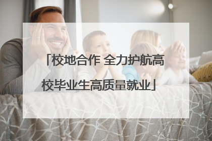 校地合作 全力护航高校毕业生高质量就业