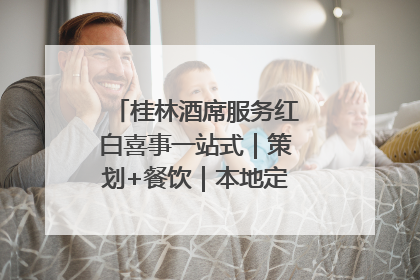 桂林酒席服务红白喜事一站式｜策划+餐饮｜本地定制桂林本地团队