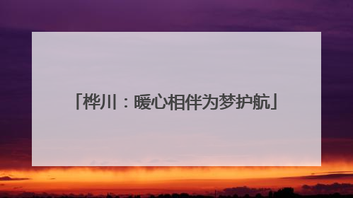 桦川：暖心相伴为梦护航
